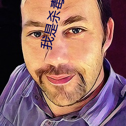 我是杀毒软件 （风流醖藉）