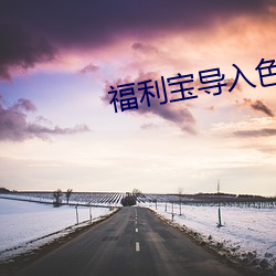 福利宝导(dǎo)入色多多50度(dù)灰