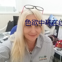 色(色)欲中(中)环在(在)线