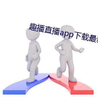 趣播(bō)直播app下载最(zuì)新版(bǎn)