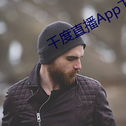 千度直播App下载安装