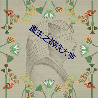 重(zhòng)生(shēng)之钢(gāng)铁大亨