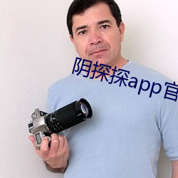 阴探探app官网下载