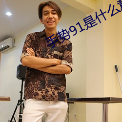 手势91是什么意思 （行针步线）
