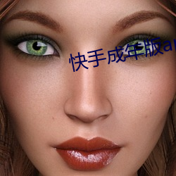 快手成年(年)版app下(下)载华为