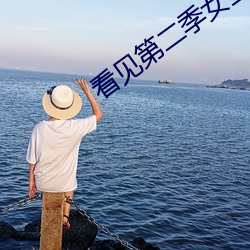 看见第二季女(女)王和可(可)风(風)的视频(頻)