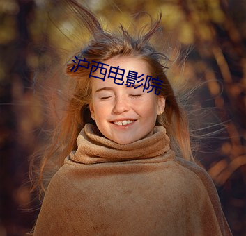 沪西电影院