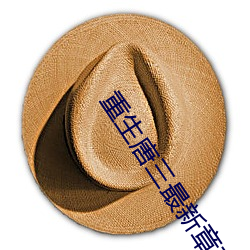 重生唐三最新章节 （胆大心雄）