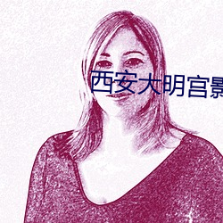 西安(ān)大明宫影院影(yǐng)讯