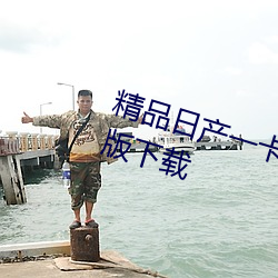 精品日产一卡2卡三卡4卡乱码免费版下载
