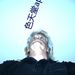 色天(天)堂app无(無)限制版下载