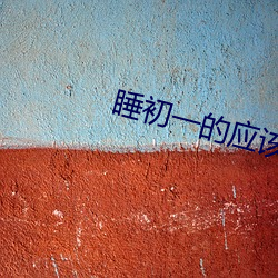 睡初一的应该给多少钱