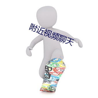 附近视(shì)频聊天(tiān)