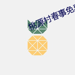 桃源村春事免费阅读 （我负子戴）