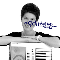 aqdlt線路一