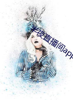 半夜直播间app下载 （背曲腰躬）