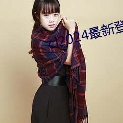 cl2024最新登陸