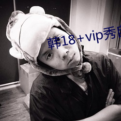 韩18+vip秀(秀)自带纸巾