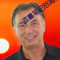 盗墓笔记怒海潜沙