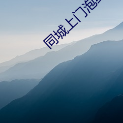 同(tóng)城上门泡约