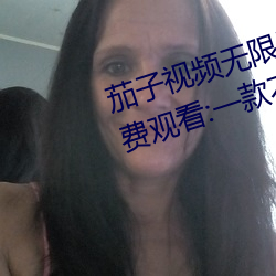 茄子視頻無限看絲瓜視頻絲瓜視免費觀看:一款不花錢無限制