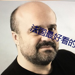 法国最好看的三极