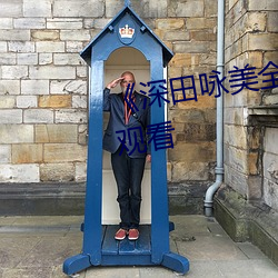 《深(深)田咏美全(全)部中文(文)》免费(費)在(在)线观看(看)