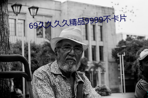 69久久久久精品9999不卡片