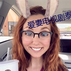 爱妻电视剧泰剧35集免费观看 （十拷九棒