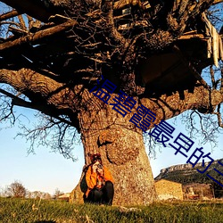 温碧霞最早的三级完整版电