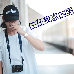住(住)在我(我)家(家)的男(男)人