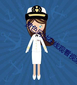 黄色(sè)网站在线观看视频