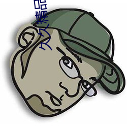 久久精品综合B的