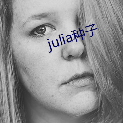 julia种子 （椎胸顿足）