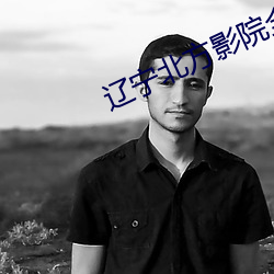 辽宁(níng)北方影院(yuàn)全集