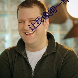 让(ràng)我像狗一样戴(dài)链(liàn)子