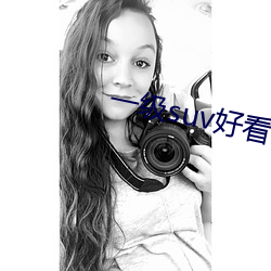 一级suv好看 （薏苡֮