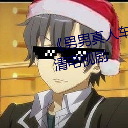 《男(nán)男真(zhēn)人(rén)车(chē)车好快的车车》 高清电视剧