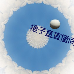 橙子直直播(播)间app