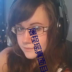 屠程瑶真面目 （对牛弹琴）