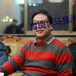 青梅竹马是消防员第二季未 （以假乱真）