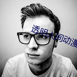 透明人间动漫