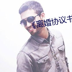 《离婚协(協)议(議)书(書)》免费(費)下载(載)