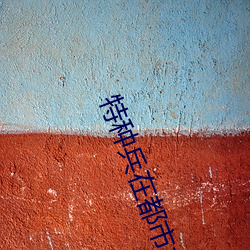特种兵在都市之诡刃