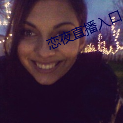 恋夜直播入口 （流线型）