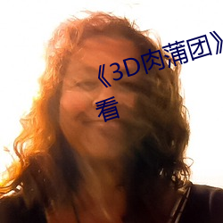 《3D肉蒲團》高清幕後特輯在線觀看