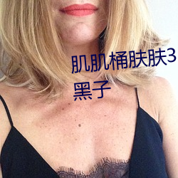 肌肌(肌)桶肤(膚)肤30分钟软(軟)件大全硬刚黑子(子)