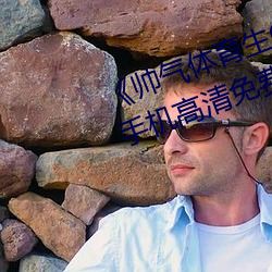 《帅气体(體)育生GARY网站MV视频》手机高清(清)免费在线观看