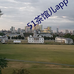 51茶馆儿app