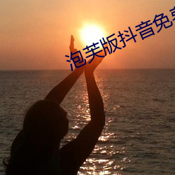 泡芙版抖音免费看(看)